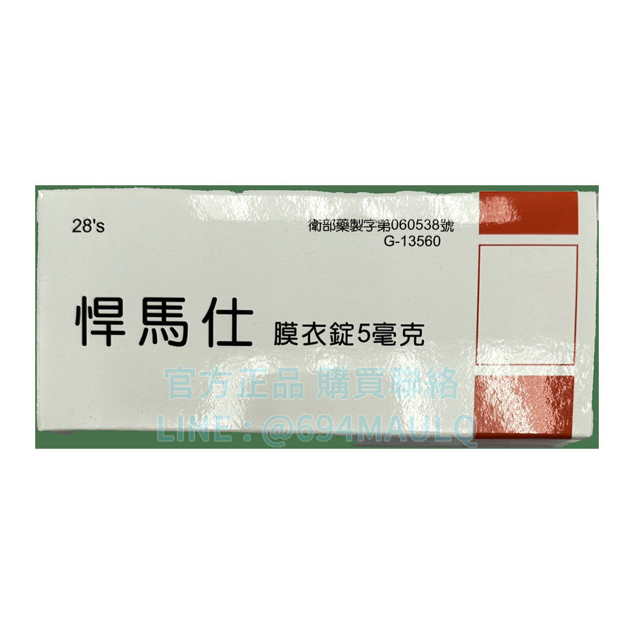瑞士 悍馬仕膜衣錠 5mg｜犀利士5mg每日錠（30錠）